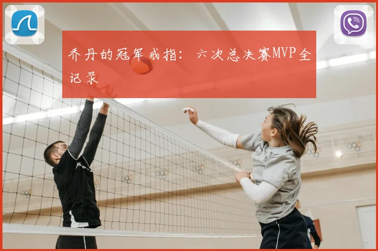 乔丹的冠军戒指:六次总决赛MVP全记录