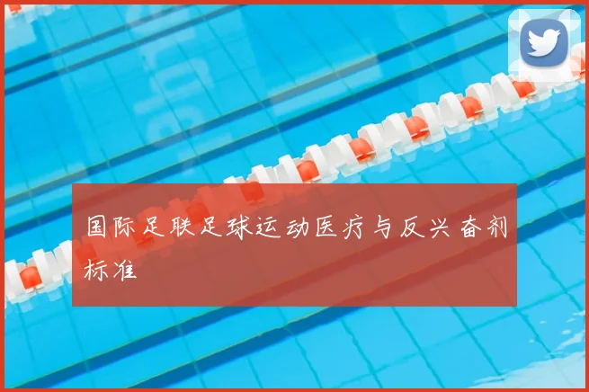 国际足联足球运动医疗与反兴奋剂标准