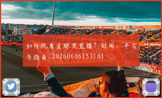 如何观看金球奖直播?时间、平台与指南_20260606153101