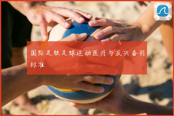 国际足联足球运动医疗与反兴奋剂标准