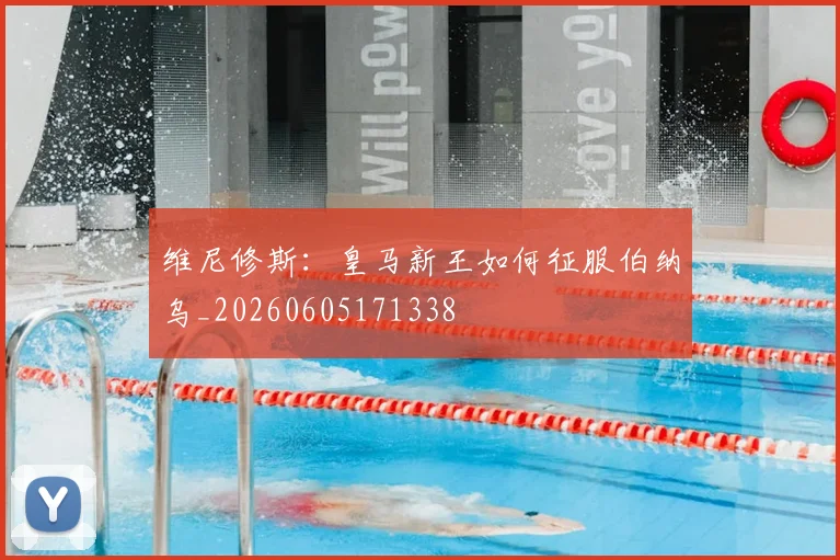 维尼修斯：皇马新王如何征服伯纳乌_20260605171338