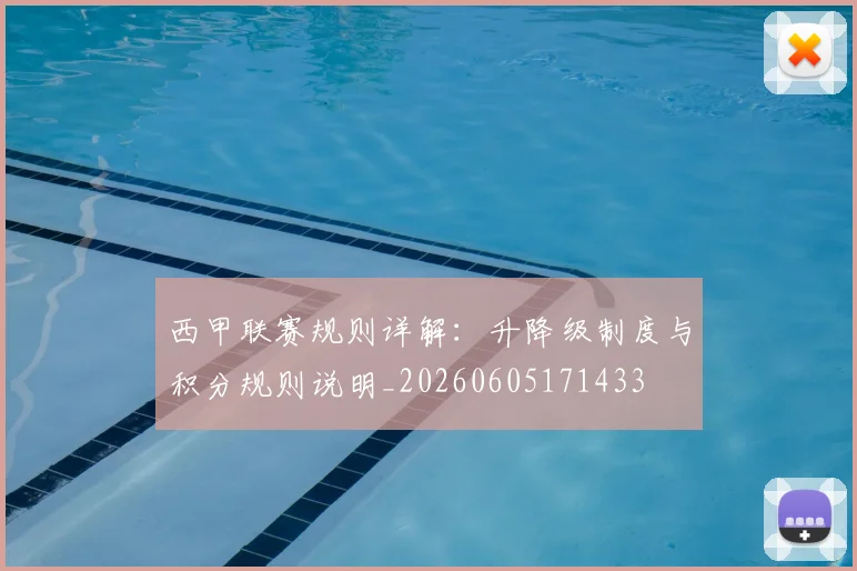 西甲联赛规则详解:升降级制度与积分规则说明_20260605171433