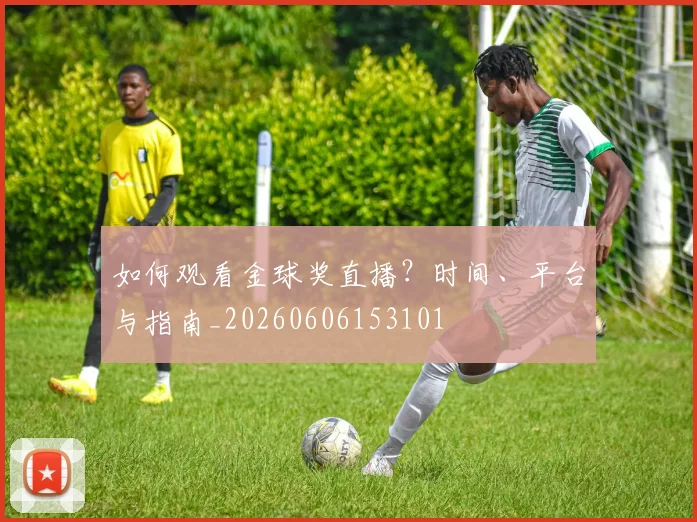 如何观看金球奖直播？时间、平台与指南_20260606153101