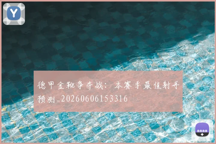 德甲金靴争夺战:本赛季最佳射手预测_20260606153316